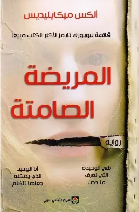 المريضة الصامتة